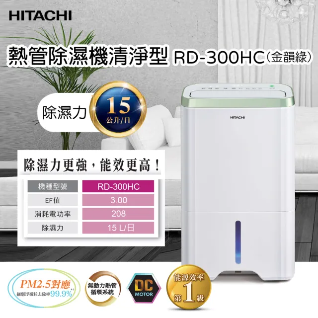 【HITACHI 日立】1級效能15公升清淨型除濕機(RD-300HC)