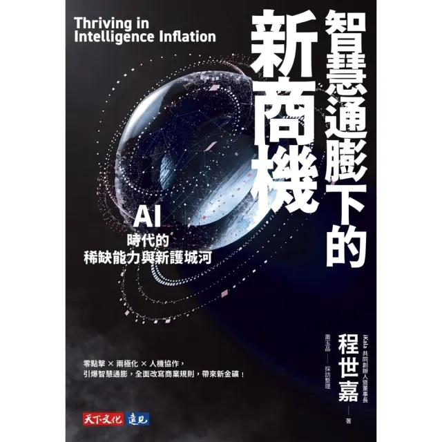 【momoBOOK】智慧通膨下的新商機：AI時代的稀缺能力與新護城河(電子書)