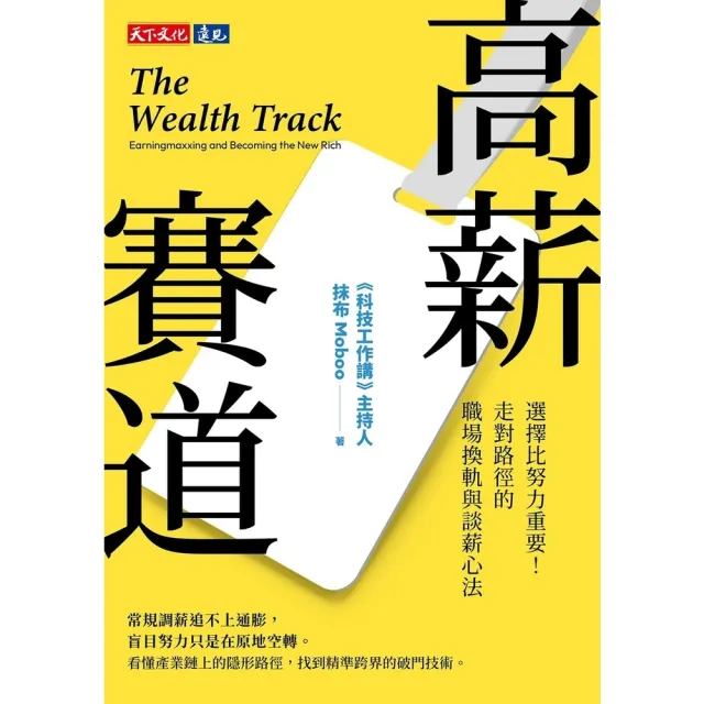 【momoBOOK】高薪賽道：選擇比努力重要！走對路徑的職場換軌與談薪心法(電子書)
