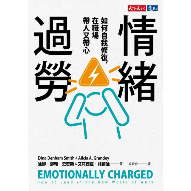 【momoBOOK】情緒過勞：如何自我修復，在職場帶人又帶心(電子書)
