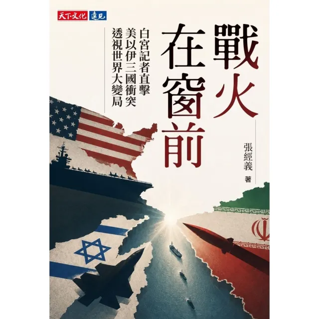【momoBOOK】戰火在窗前：白宮記者直擊美以伊三國衝突，透視世界大變局(電子書)