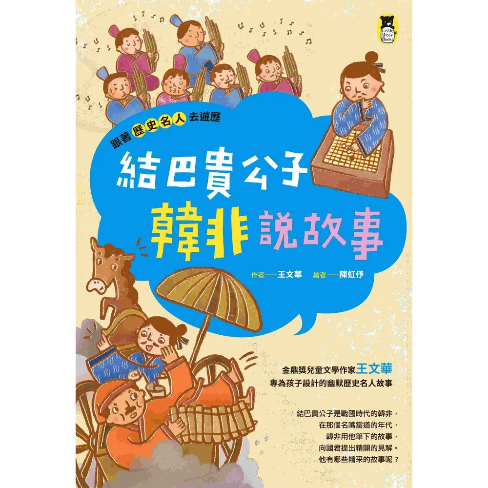 【momoBOOK】跟著歷史名人去遊歷：結巴貴公子韓非說故事(電子書)