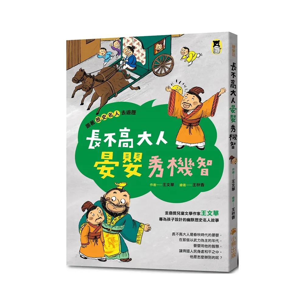 跟著歷史名人去遊歷：長不高大人晏嬰秀機智