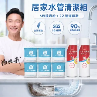 【寶媽咪】謝祖武代言疏通8件組(管道泡泡慕斯/雙倍濃/台灣製/水管疏通/不傷管/SGS檢驗/一通就通)