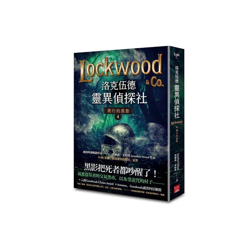 洛克伍德靈異偵探社4 爬行的黑影
