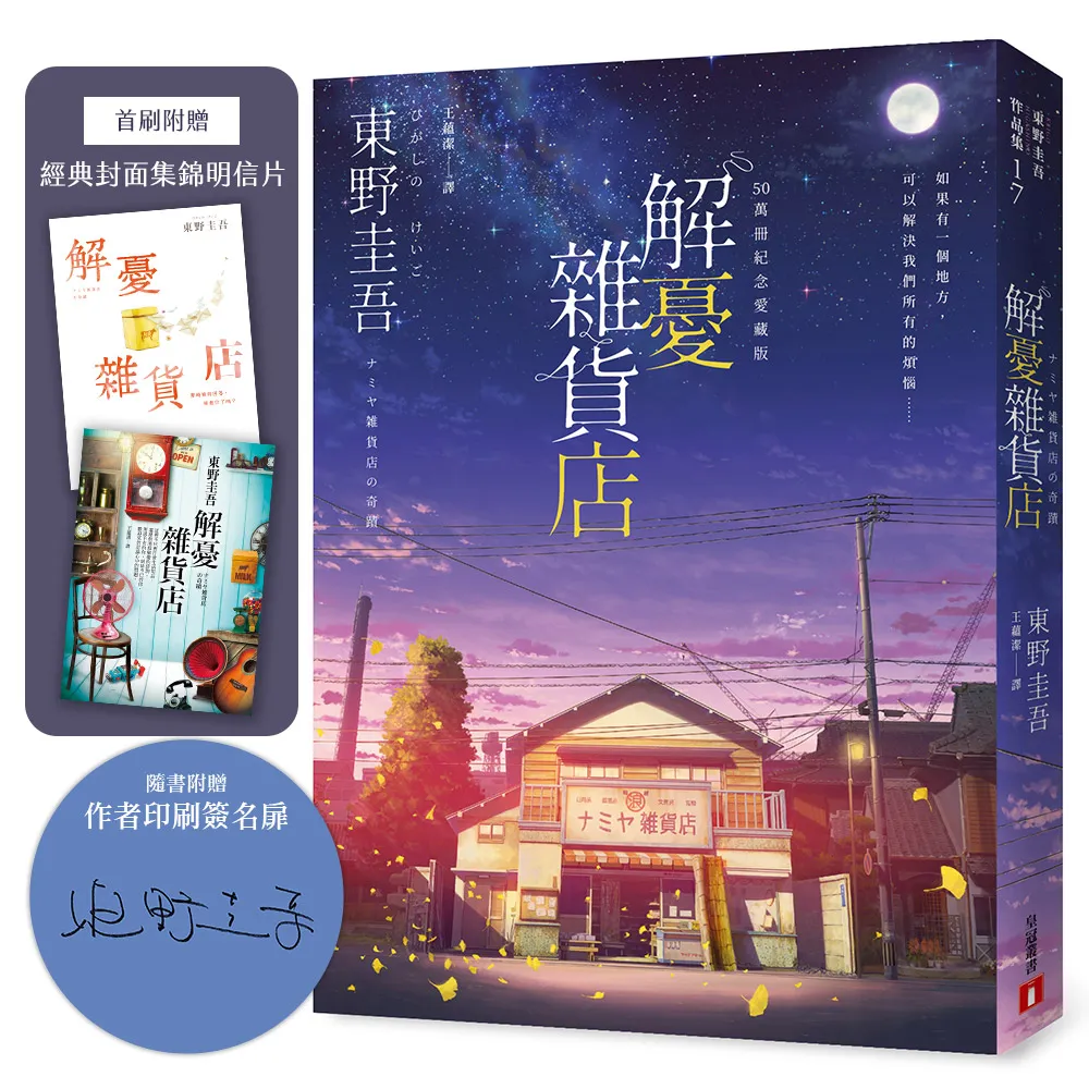 解憂雜貨店〔50萬冊紀念愛藏版〕（附首刷限定特典「經典封面集錦明信片」）