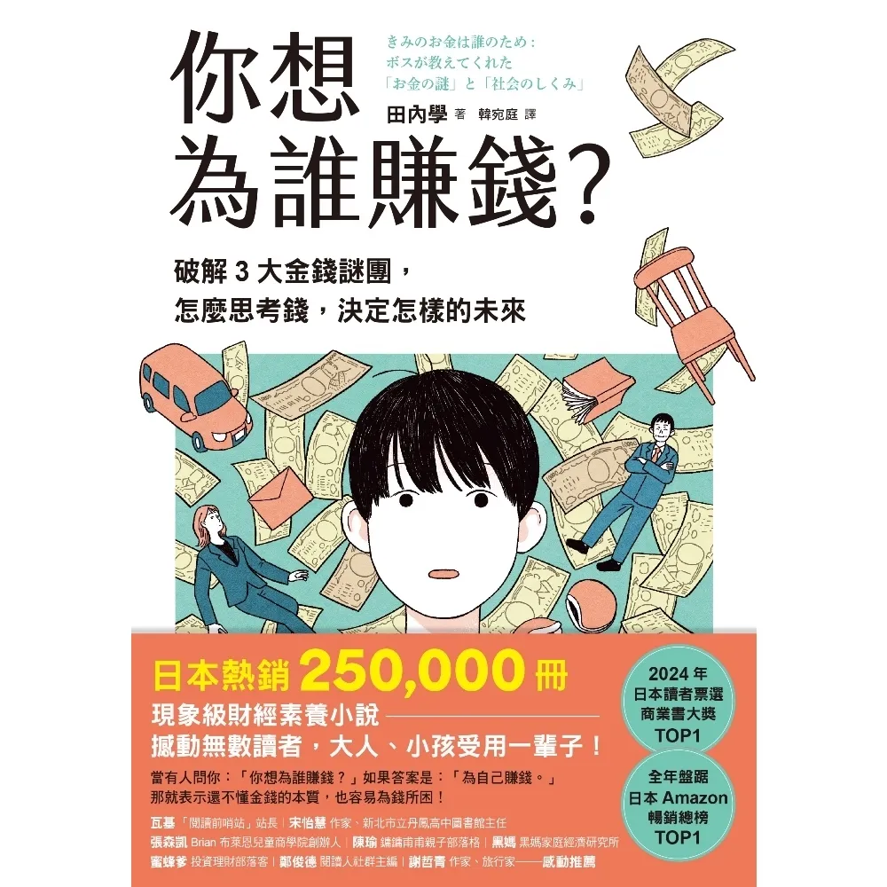 【momoBOOK】你想為誰賺錢?:破解3大金錢謎團,怎麼思考錢,決定怎樣的未來(讀者票選年度商業(電子書)