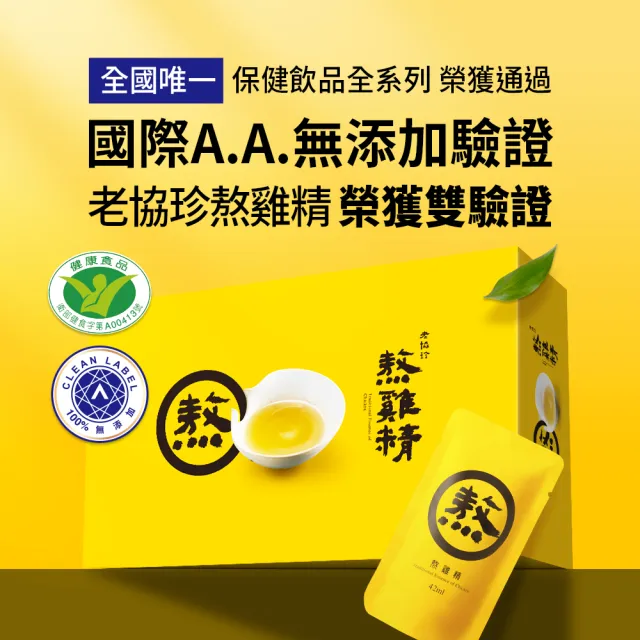 【老協珍】(分次配)熬雞精禮盒 常溫/14入(42ml/入 徐若瑄代言 禮盒)