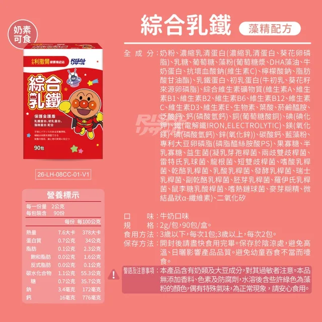 【小兒利撒爾】麵包超人 綜合乳鐵藻精蛋白 90包/盒(新升級配方 乳鐵蛋白+初乳蛋白+藻精蛋白+DHA藻油)