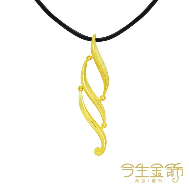 【今生金飾】悠揚曲緻再現墜(黃金墜飾)