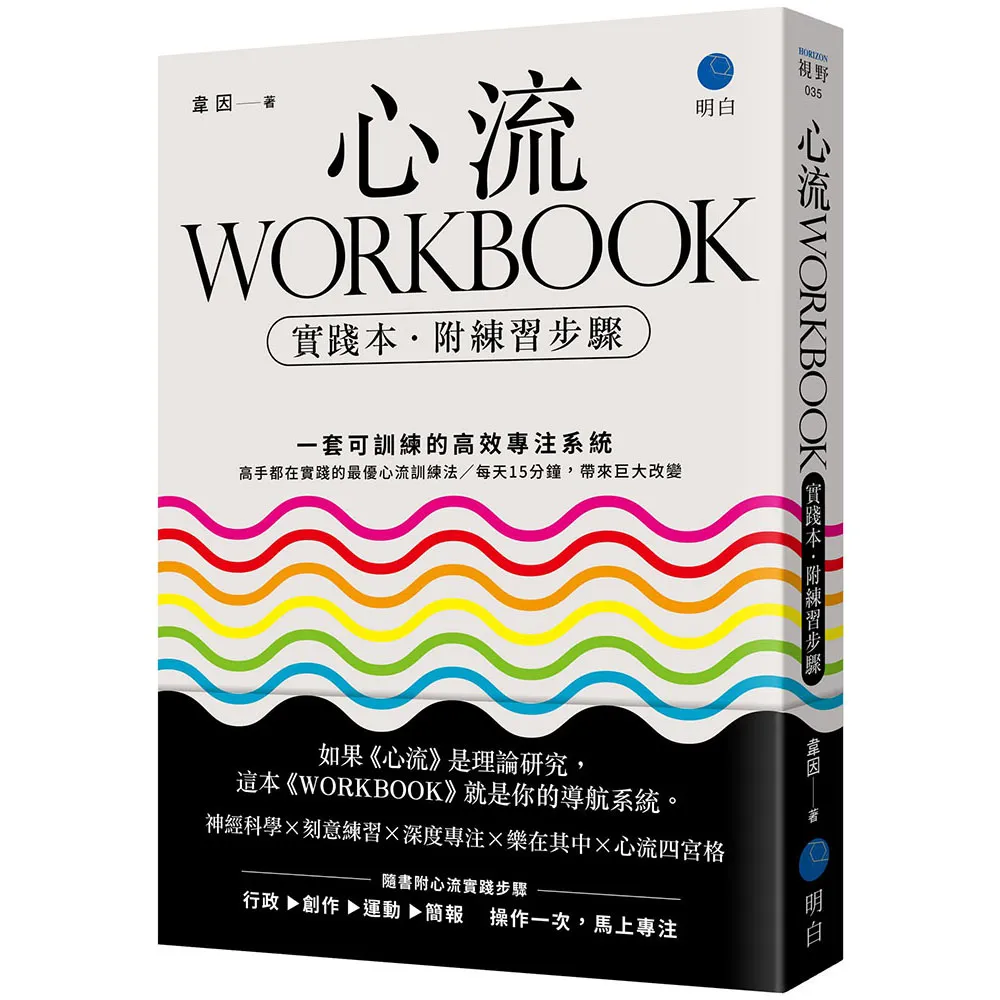 心流WORKBOOK〔實踐本•附練習步驟〕：一套可訓練的高效專注系統