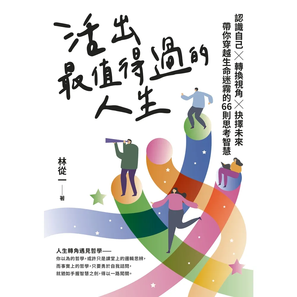 【momoBOOK】活出最值得過的人生:認識自己☆轉換視角☆抉擇未來,帶你穿越生命迷霧的66則思考(電子書)