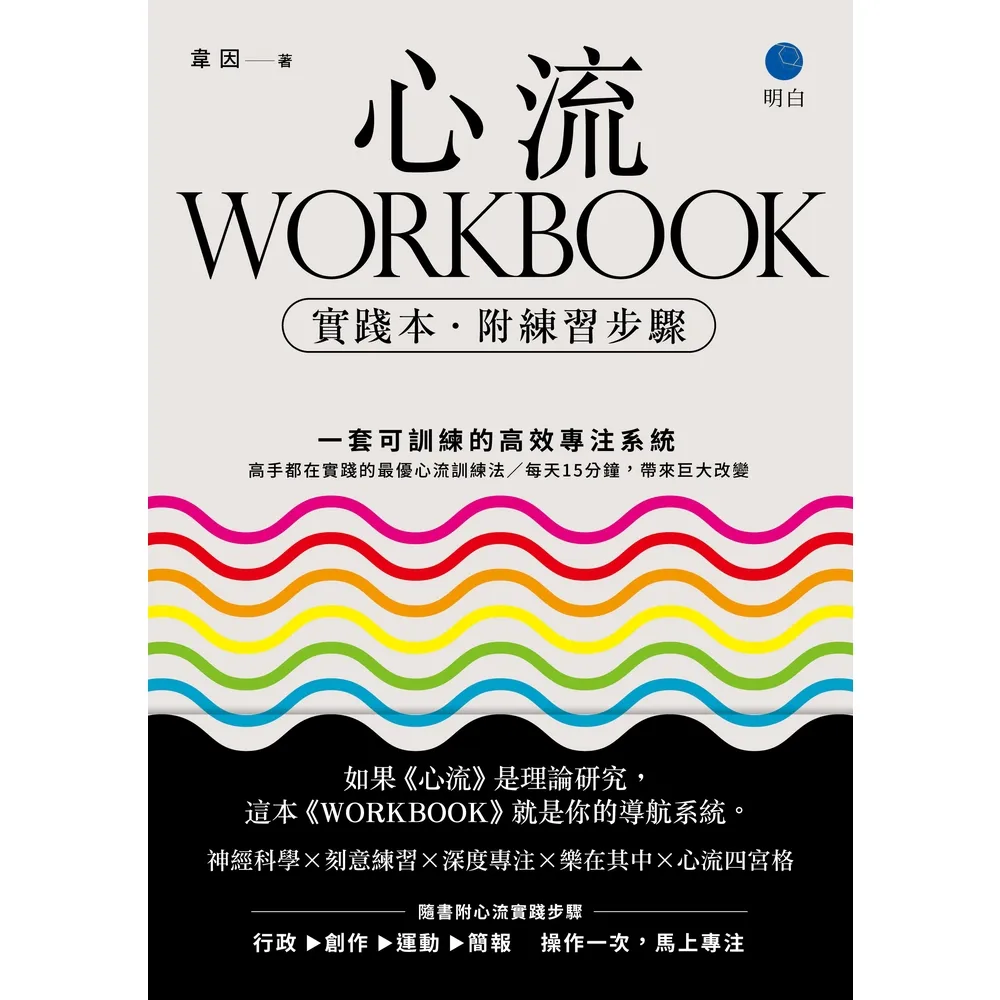 【momoBOOK】心流WORKBOOK 實踐本•附練習步驟 ：一套可訓練的高效專注系統(電子書)