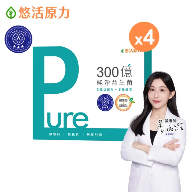 【悠活原力】300億純淨益生菌x4(30條/盒100%無添加香料)