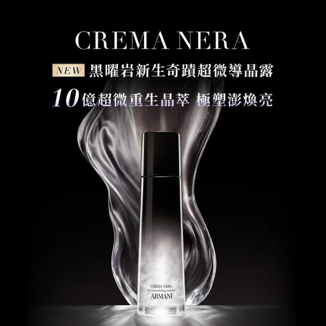 【ARMANI 亞曼尼】官方直營 黑曜岩新生奇蹟超微導晶露 150ml(化妝水/水精華)