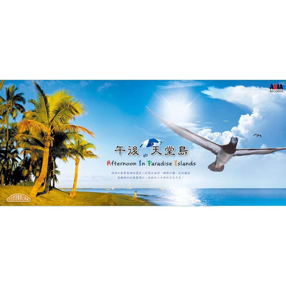 【ASIA RECORDS 亞洲唱片】午後的天堂島(4CD)