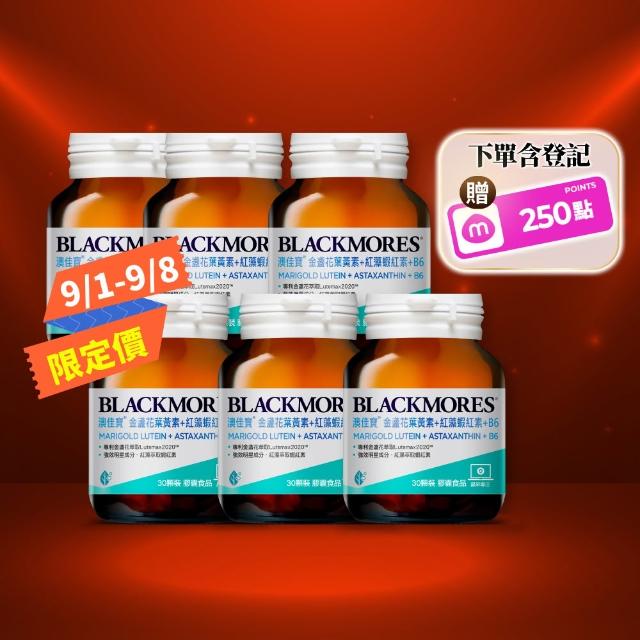 【BLACKMORES 澳佳寶】金盞花葉黃素+蝦紅素+B6 6入組(180顆 黑嘉嘉代言★半年份囤貨組)