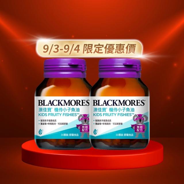【BLACKMORES 澳佳寶】機伶小子魚油/兒童魚油 2入組(共60顆 rTG型態 兒童魚油)