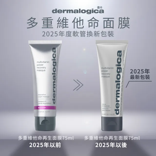 【dermalogica 德卡】多重維他命再生面膜75ml(維他命乳霜面膜 急救暗沉 水光透亮 好氣色 醫美後修護)