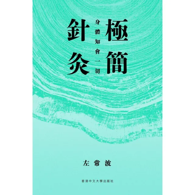 極簡針灸：身體知會一切