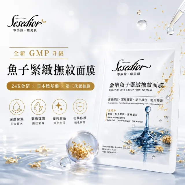 【Sesedior 希希娣兒】魚子緊緻撫紋面膜50片(深層保濕 • 緊緻彈潤 • 提亮膚色 •密集修護)