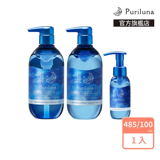 【Puriluna】藍月夜間修護洗髮精/潤髮乳/精華乳(護髮膜 護髮乳 護髮素)