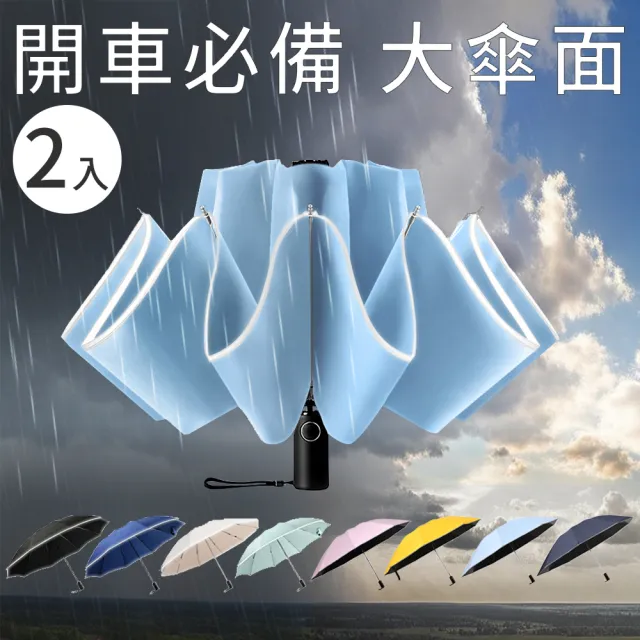 【RainCity】2入組 開車必備自動反向傘 鋁合金玻纖10骨抗暴風 黑膠UPF50+防曬晴雨傘 安全反光條車用折疊傘