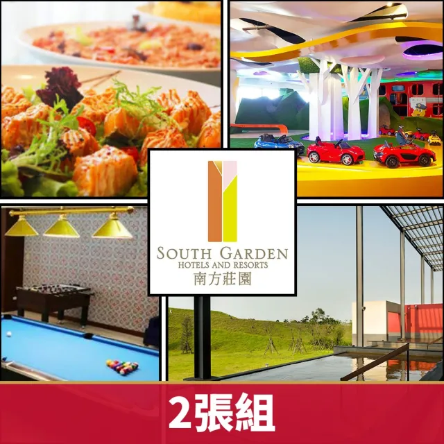 【南方莊園渡假飯店】10/28偷殺!黑皮暢玩一日遊(2張組)★共2大2小戶外泡湯spa+餐點Buffet