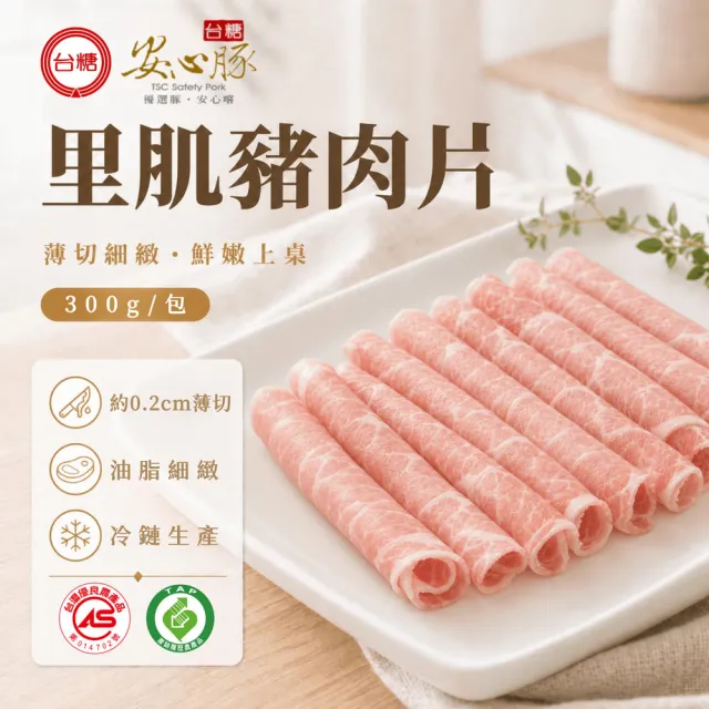 【台糖安心豚】里肌豬肉片300g x4包(國產低脂里肌 凝鮮細緻鮮甜 涮煮煎炒料理多元)