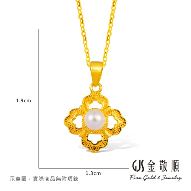【GJS 金敬順】黃金墜子 天然淡水珍珠 四葉花 女款(金重:0.55錢/+-0.03錢)