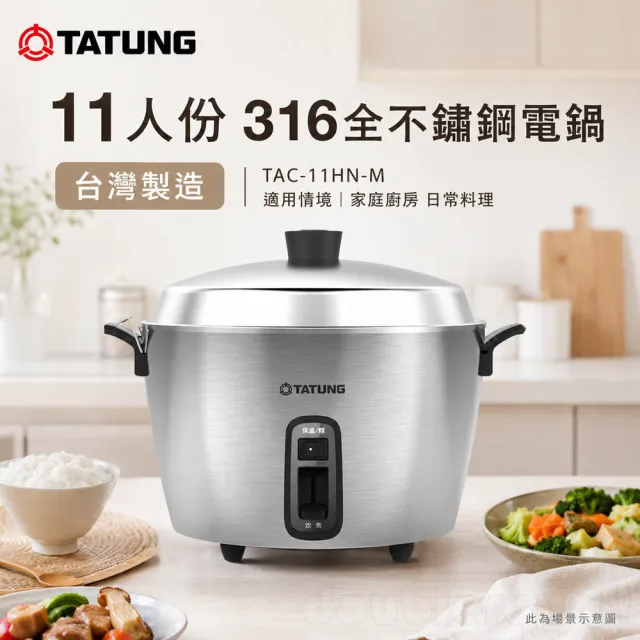 TATUNG 大同】11人份316全不鏽鋼電鍋/晶鋼電鍋/全配(TAC-11HN-M