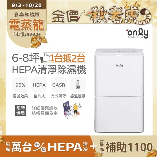 【only】1台抵2台6-8坪HEPA空氣清淨除濕機OH06-Y11P/OH06-Y15P加強乾衣(節能6公升)