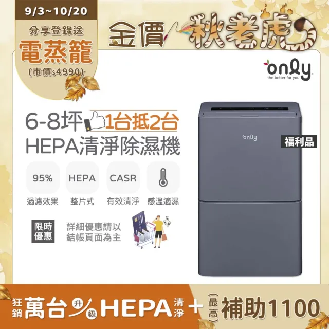 【only】狂銷上千台! 1台抵2台6-8坪HEPA空氣清淨乾衣除濕機OH06-Y11P/OH06-Y15P 福利品(6公升)