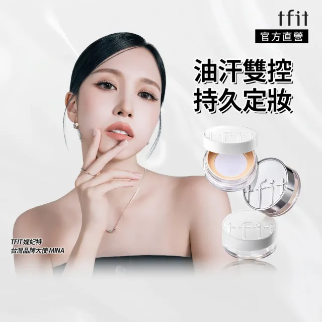 【TFIT】(官方直營)輕透定妝蜜粉7g/柔焦精華蜜粉5g(新品上市/蜜粉)