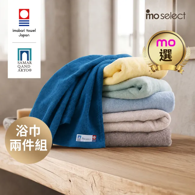【mo select】日本製今治薩馬爾罕長纖棉浴巾超值2入組(獨家雙認證/近零棉絮/超吸水/親膚不掉毛/mo選)
