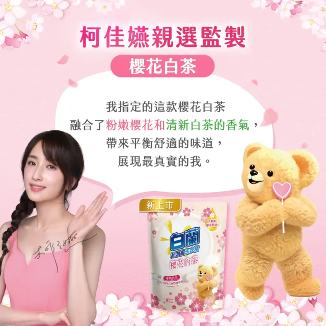 【白蘭】含熊寶貝馨香精華超濃縮洗衣精補充包 1.6kg(7款任選)*3包