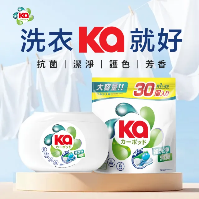 【Ka 王子菁華】官方直營 4合1 四色抗菌洗衣膠囊/洗衣球 20顆/盒(潔淨抑菌)