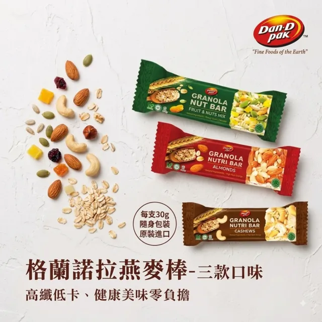 【Dan-D Pak】格蘭諾拉燕麥棒30g*24入（腰果/杏仁/綜合堅果 通過猶太潔食認證）