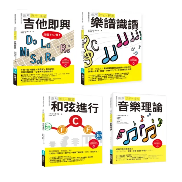 ICHI老師流行搖滾頂尖SOLO套書(共四冊):吉他即興+樂譜識讀+和弦進行+音樂理論