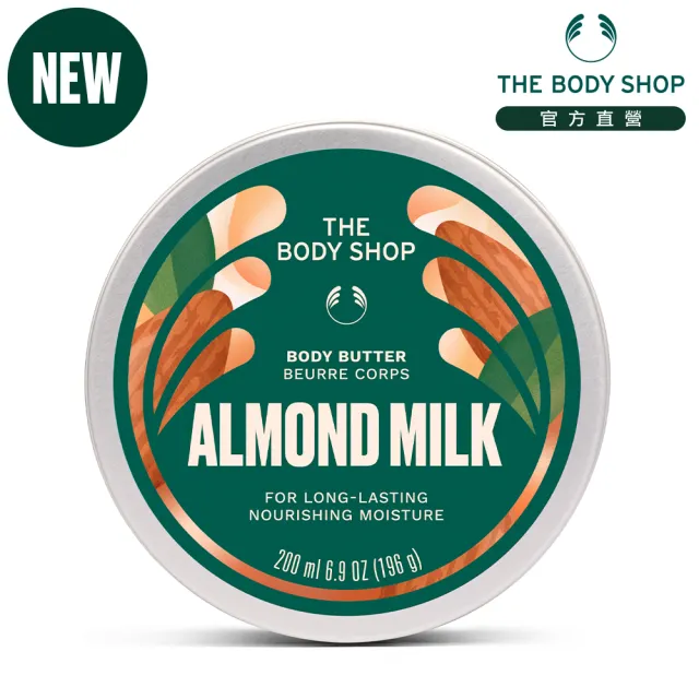 【THE BODY SHOP 美體小舖】杏奶舒敏身體滋養霜-200ML