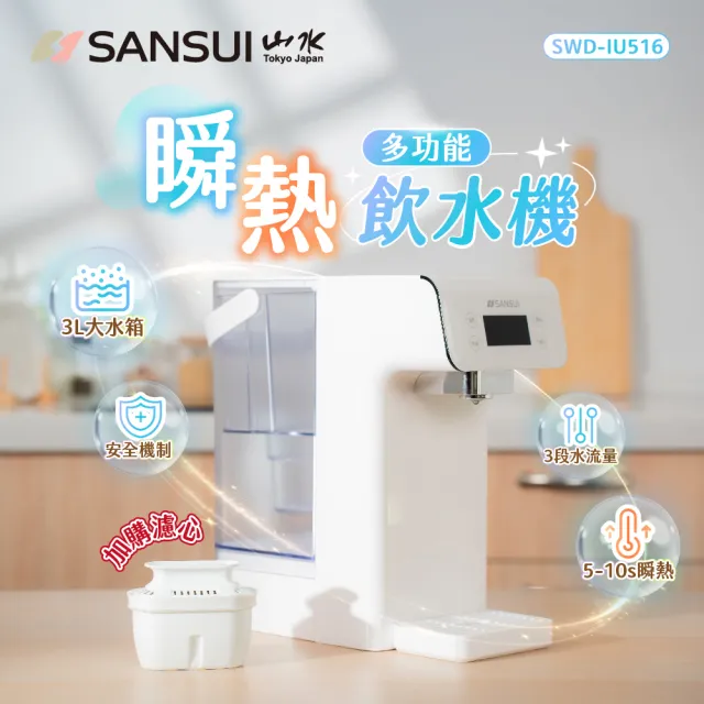 【SANSUI 山水】美型白小熱飲│3秒瞬熱智慧多功能飲水機 無濾芯版(SWD-IU516)免安裝/開飲機/周年慶