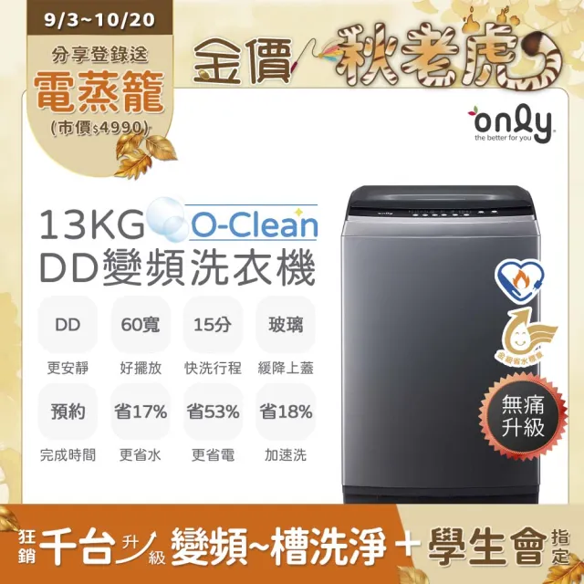 【only】熱賣近千台! O-Clean 13KG無痛升級款DD變頻洗衣機OT13-M22I白/OT13-M26I灰(金省水13公斤直立式)