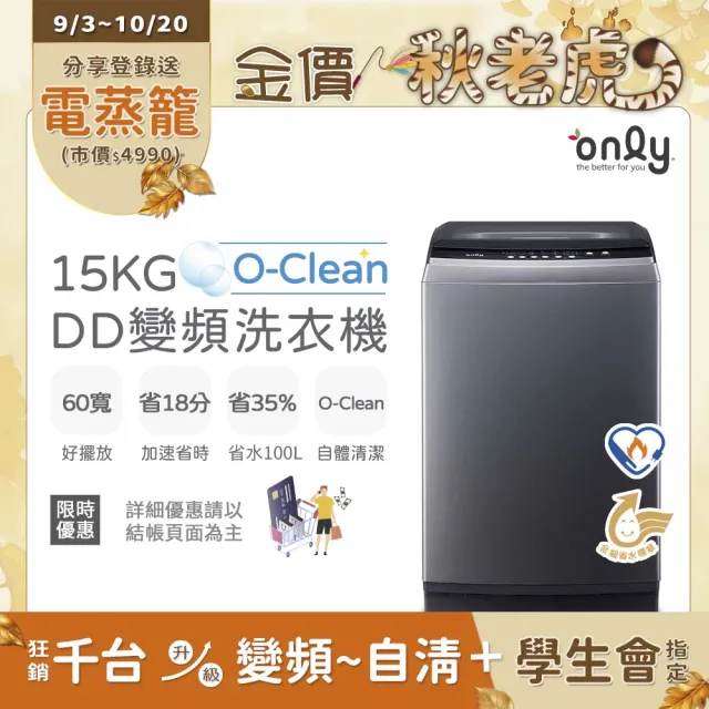 【only】熱賣近百台 ! O-Clean 15KG窄身好取DD變頻洗衣機OT15-M26I灰(省水15公斤直立式)