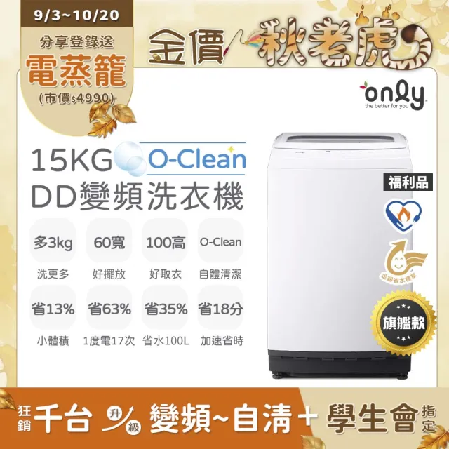 【only】熱賣近千台! O-Clean 15KG窄身好取DD變頻洗衣機 福利品(省水15公斤直立式)