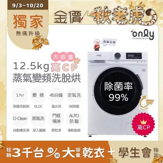 【only】家電快配★12.5公斤變頻洗脫烘蒸氣除菌滾筒洗衣機(OF13-M61U)