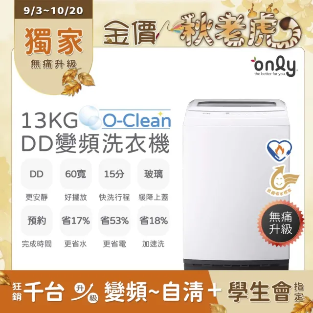 【only】家電快配★O-Clean熱賣千台-13公斤DD變頻直立式洗衣機(OT13-M22I)