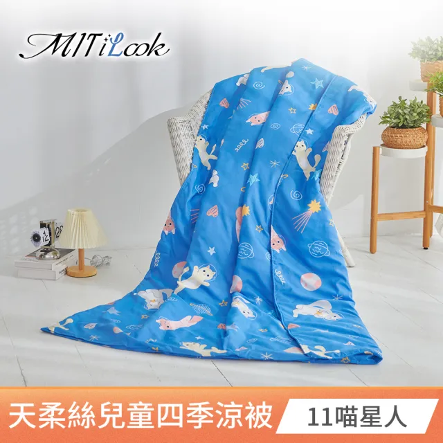 【MIT iLook】天柔絲兒童涼被120X150公分(涼被 空調被 兒童被 四季被/涼夏被)