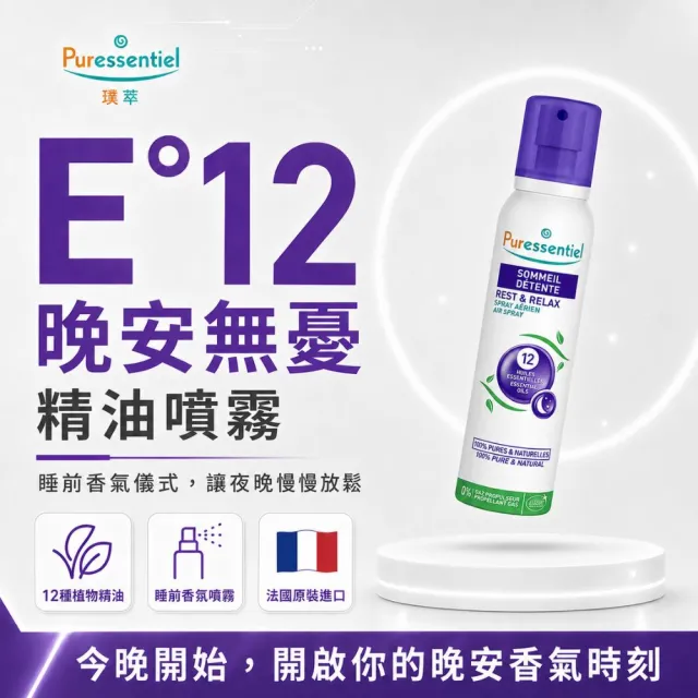 【Puressentiel 璞萃】E°12 晚安無憂 精油噴霧 200ml(Ecocert有機認證)