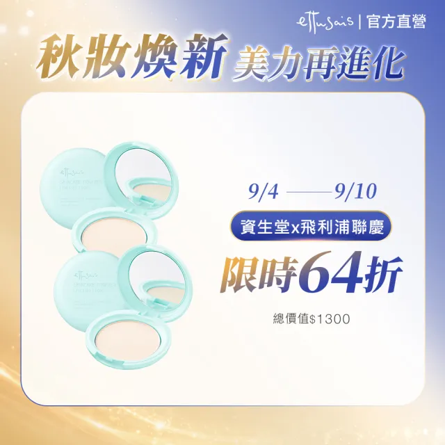 【ettusais 艾杜紗】一拍就亮涼感蜜粉餅 2入組