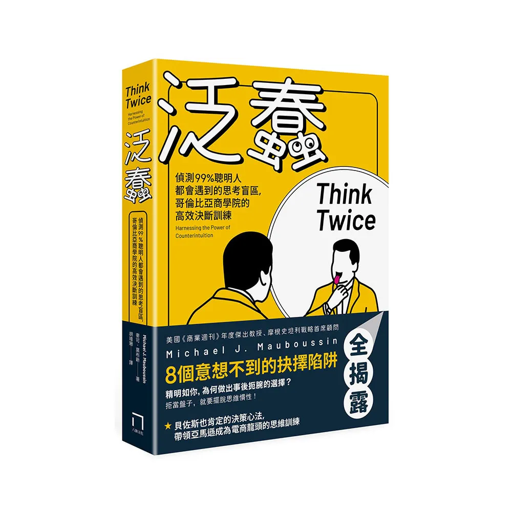 泛蠢：偵測99％聰明人都會遇到的思考盲區，哥倫比亞商學院的高效決斷訓練